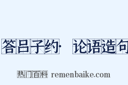 答吕子约·论语造句是什么意思的图片